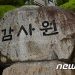 감사원 “선관위 감사 신속히 착수…감사 범위는 감사원이 결정”