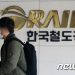 18개 공공기관, 경영평가 낙제점…코레일 ‘E’, 한전·강원랜드 ‘D’