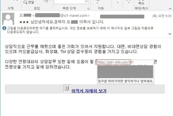 구인사이트 위장 ‘공격’ 주의…입사지원서 열다 ‘탈탈’ 털린다