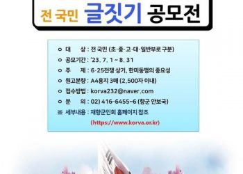 향군, ‘6·25전쟁·한미동맹’ 전 국민 글짓기 공모전 개최