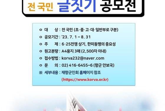 향군, ‘6·25전쟁·한미동맹’ 전 국민 글짓기 공모전 개최