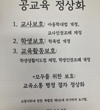 ‘공교육 정상화’ 여야 의원실에 수백통 ‘팩스 폭탄’ 날아든 이유