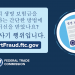 연방거래위원회(FTC) 변호사 사칭 한인 사기 주의보