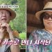 서수남 “큰딸 사고로 세상 떠나…여친 덕에 웃음 찾았다” 연인 공개