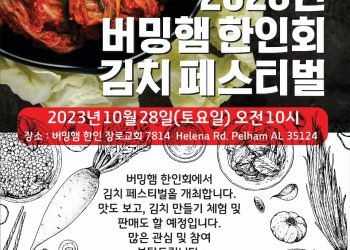 버밍햄 한인회, 김치 페스티벌 개최한다