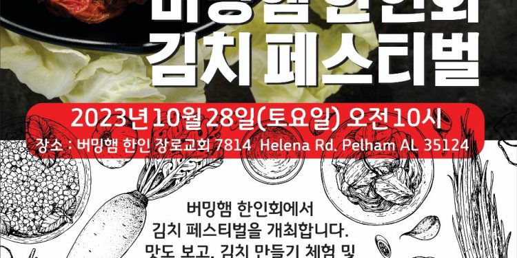 버밍햄 한인회, 김치 페스티벌 개최한다