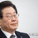 이재명 구속영장 청구 ‘정당한 수사’ 46%, ‘부당한 탄압’ 37%