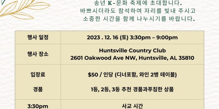 북앨라배마한인회, 내달 16일 송년회 “K-문화축제”