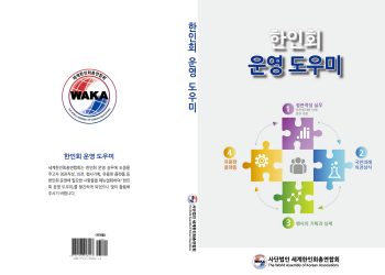 세계한인회총연합회, 한인회 운영도우미 발간