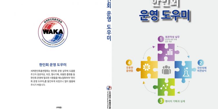 세계한인회총연합회, 한인회 운영도우미 발간