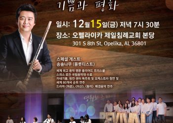 세계적인 플루티스트 송솔나무 앨라배마에 온다