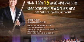 세계적인 플루티스트 송솔나무 앨라배마에 온다
