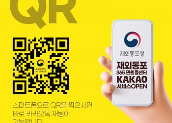 재외동포청, 재외동포 대상 카카오톡 민원 상담 서비스 시범 개시