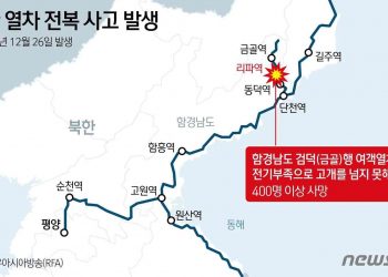 “북한 열차 전복 사고로 400여명 사망…전기부족이 원인”