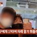 예비신부 190회 찔러 살해한 20대男…유족 “20분만에 자수까지, 계획적”