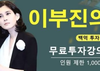 ‘이부진 사칭’ 투자자 모집 유튜브 계정에…호텔신라 ‘발견 즉시 신고’