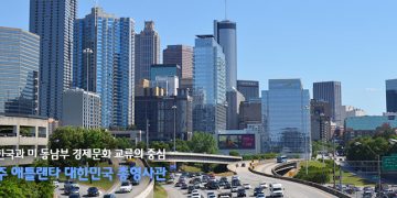 [애틀랜타총영사관] 2006년생 선천적 복수국적자의 국적이탈 신고에 한하여 한시적 (3.4~3.22) 무예약 방문 접수 시행