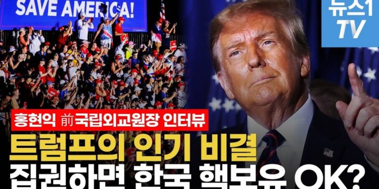 트럼프 지지율 높아진 이유…재선시 한반도와 세계 안보, 어떻게 흘러갈까?