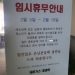 “베트남 간 남편 수화기 너머 女목소리…아작내러 간다” 식당 휴무 사연 화제