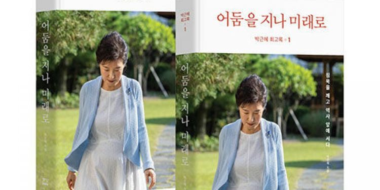 박근혜 회고록 ‘어둠을 지나 미래로’, 서점가 돌풍…교보문고서 출간 동시 3위