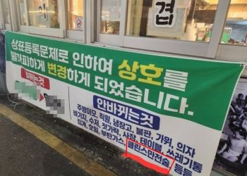“주방이모와 클린스만은 안바뀐다”…상호변경 가게 현수막 ‘빵’ 터졌다