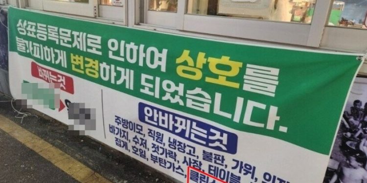“주방이모와 클린스만은 안바뀐다”…상호변경 가게 현수막 ‘빵’ 터졌다