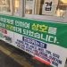 “주방이모와 클린스만은 안바뀐다”…상호변경 가게 현수막 ‘빵’ 터졌다