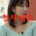 김지유 “그곳 X 많다…브라질리언 왁싱 중 ‘회원님 X은 철사’ 라더라”