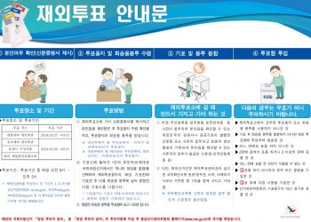 제22대 국회의원 선거 재외투표 안내문