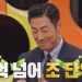 ‘상속 재산 450억’ 윤태영 ‘지금은 조 단위냐’ 질문에 말없이 ‘끄덕’