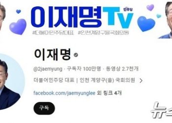 이재명 유튜브 ‘골드버튼’ 받는다…국내 정치인 중 최초