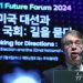 ‘트럼프 2.0′ 대비 절실…’국가부채·인구절벽’ 발등 뜨거운 한국