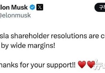 머스크 X 통해 “임금안 압도적 찬성으로 재통과됐다”