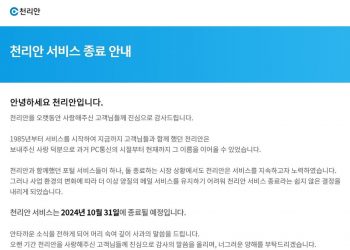 PC통신 ‘천리안’ 39년 만에 역사 속으로…10월 말 종료