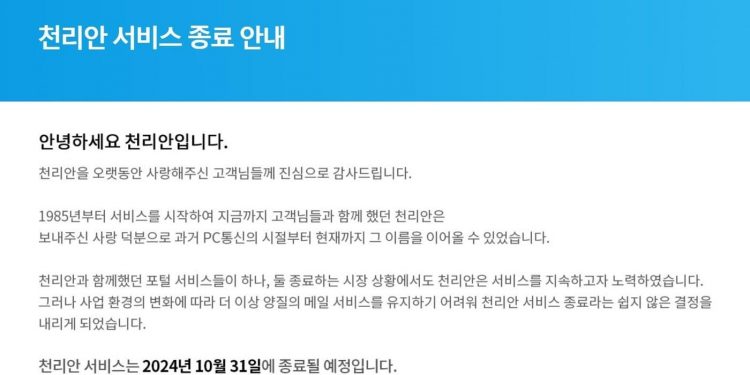 PC통신 ‘천리안’ 39년 만에 역사 속으로…10월 말 종료