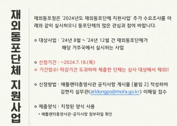 “재외동포청에 지원 요청하세요” 7월 18일까지 접수