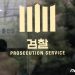 김건희 명품백 사건 결국 수심위 회부 ‘마지막 관문’ 넘나