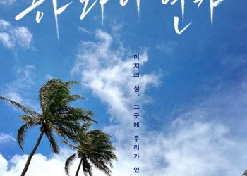 121년 한인 이민사 다룬 음악영화 “하와이 연가” 온라인 상영