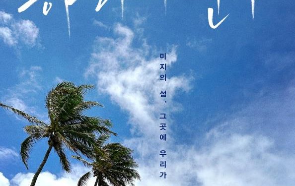 121년 한인 이민사 다룬 음악영화 “하와이 연가” 온라인 상영