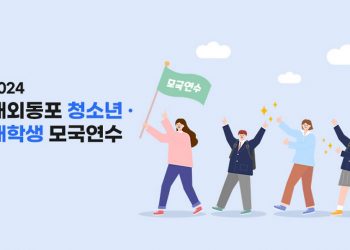 “한국 방문해 모국 역사·문화 체험할 차세대 모이세요”