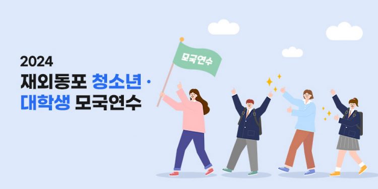 “한국 방문해 모국 역사·문화 체험할 차세대 모이세요”