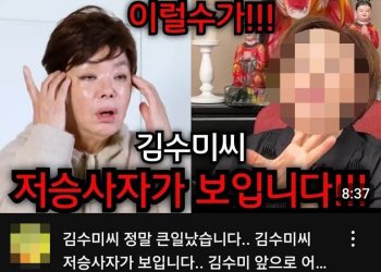 “저승사자 보인다” 김수미 별세 후 제목 바꿔치기…무당 유튜버 비난 폭주