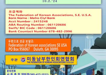 동남부연합회, 허리케인 피해 한인 돕기에 나서