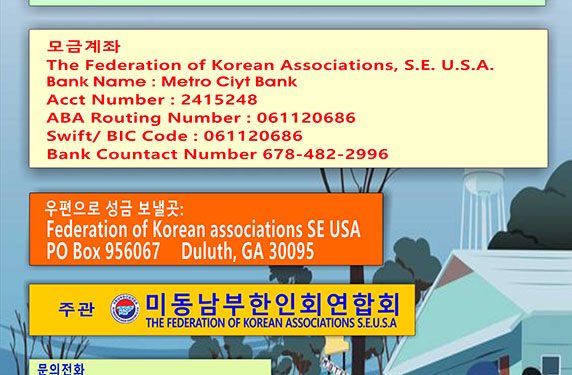 동남부연합회, 허리케인 피해 한인 돕기에 나서