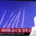 北, 8일 만에 탄도탄 쏴…트럼프 취임 앞 도발수위 높이기