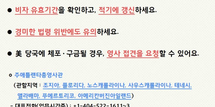 애틀랜타 총영사관, 미국 이민정책 강화 관련 안전공지