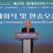 제23차 세계한인비즈니스대회 폐막