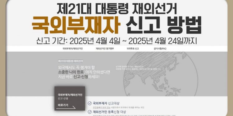 제21대 대통령 재외선거 국외부재자/재외선거인 신고·신청 방법안내