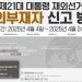 제21대 대통령 재외선거 국외부재자/재외선거인 신고·신청 방법안내