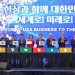 제23차 세계한인비즈니스대회 개막,‘한상경제권 구축 원년’선포